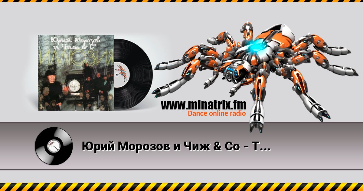 Юрий Морозов и Чиж & Co - Там, где дали темны Listen online and download MP3