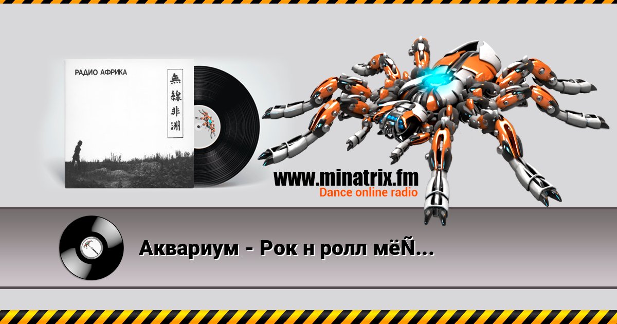 Аквариум - Рок н ролл мёртв Listen online and download MP3