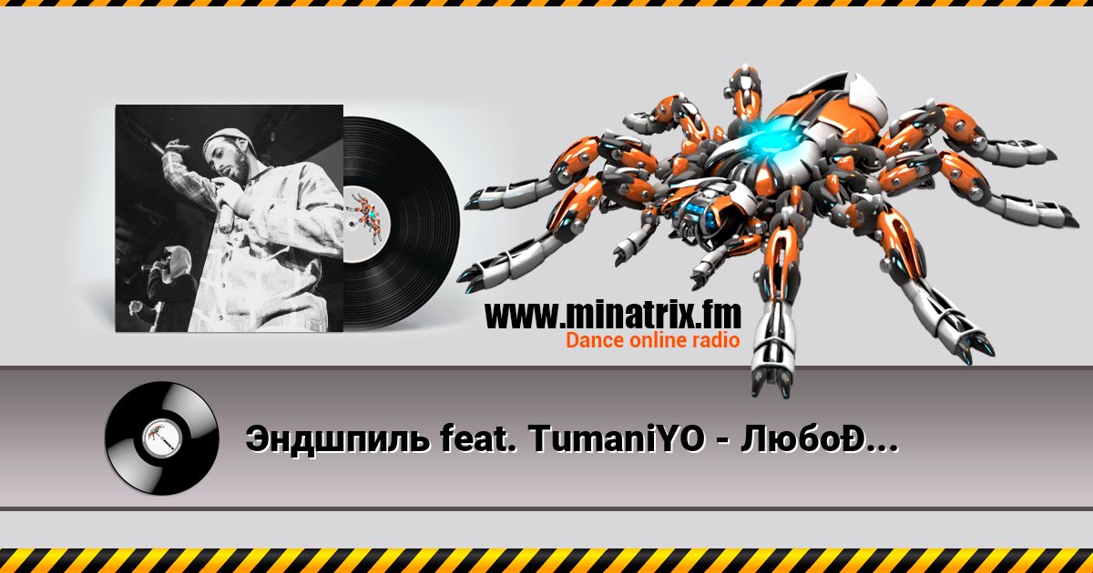 Эндшпиль feat. TumaniYO - Любовь Эндшпиль feat. TumaniYO - Любовь Listen online and download MP3