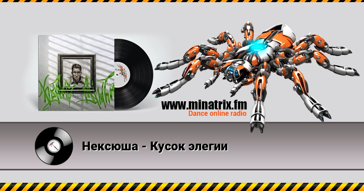 Нексюша - Кусок элегии Listen online and download MP3