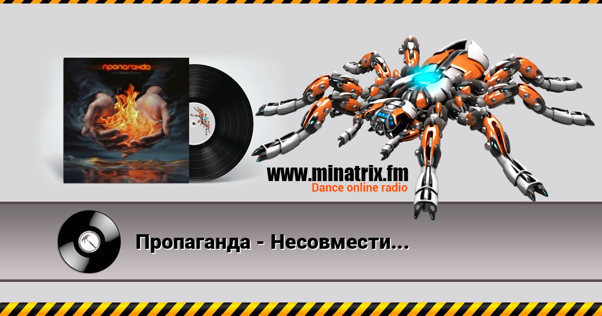Пропаганда - Несовместимы Listen online and download MP3