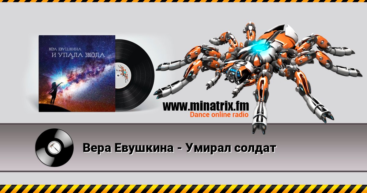 Вера Евушкина - Умирал солдат Вера Евушкина - Умирал солдат Listen online and download MP3