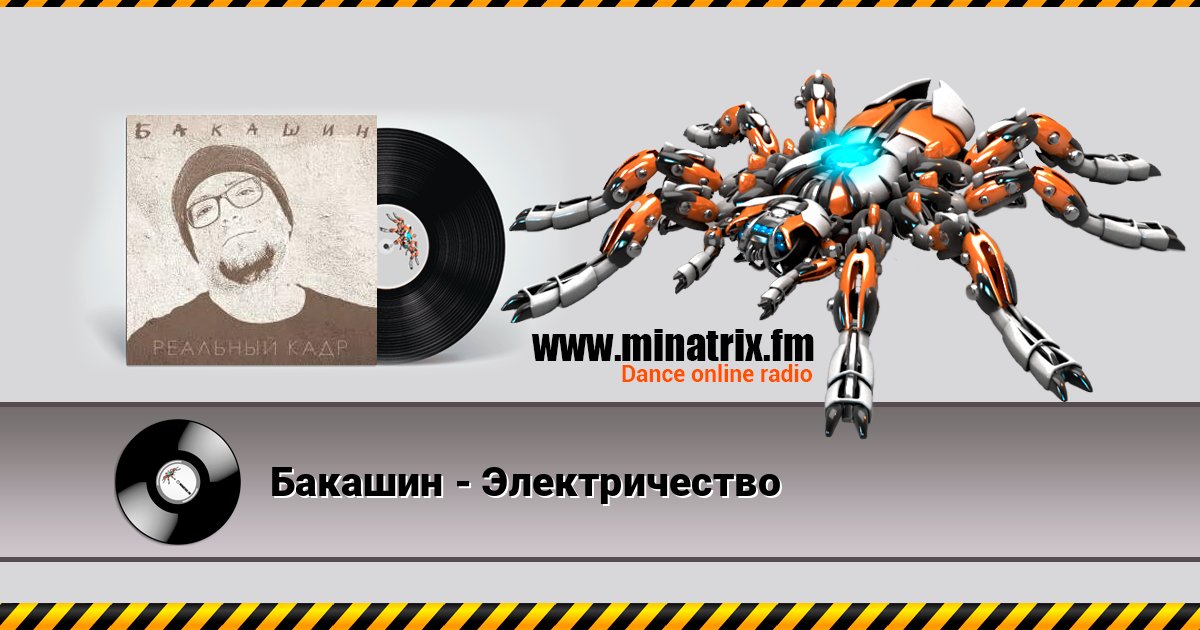 Бакашин - Электричество Бакашин - Электричество Listen online and download MP3