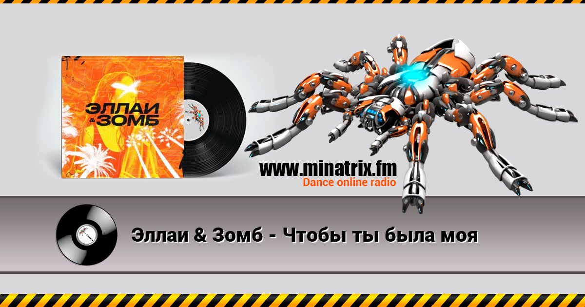Эллаи & Зомб - Чтобы ты была моя Listen online and download MP3