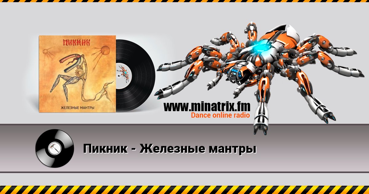 Пикник - Железные мантры Listen online and download MP3