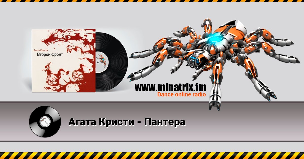 Агата Кристи - Пантера Listen online and download MP3