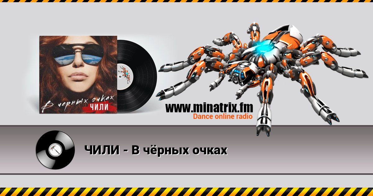 ЧИЛИ - В чёрных очках Listen online and download MP3