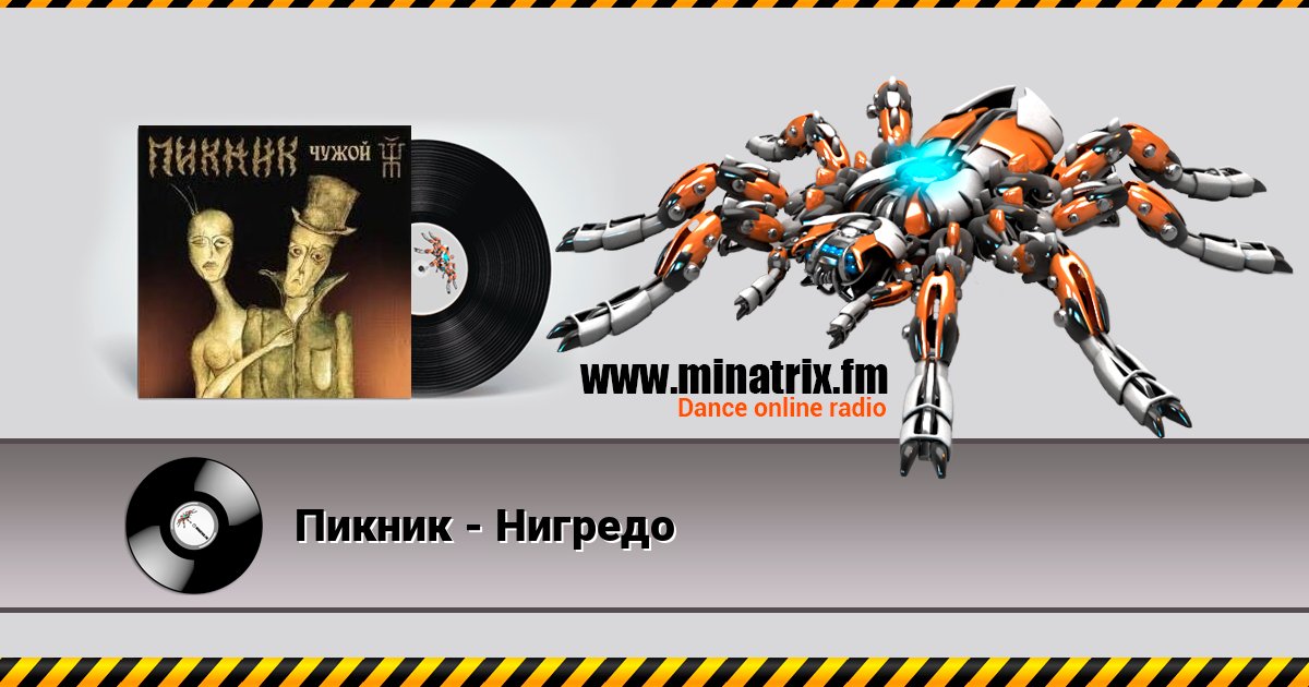 Пикник - Нигредо Пикник - Нигредо Listen online and download MP3