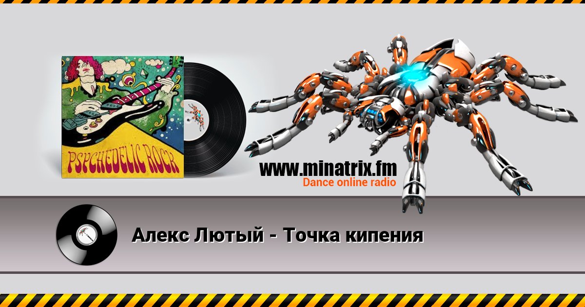 Алекс Лютый - Точка кипения Listen online and download MP3