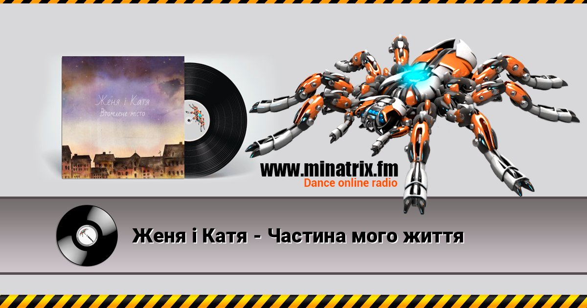 Женя і Катя - Частина мого життя Listen online and download MP3