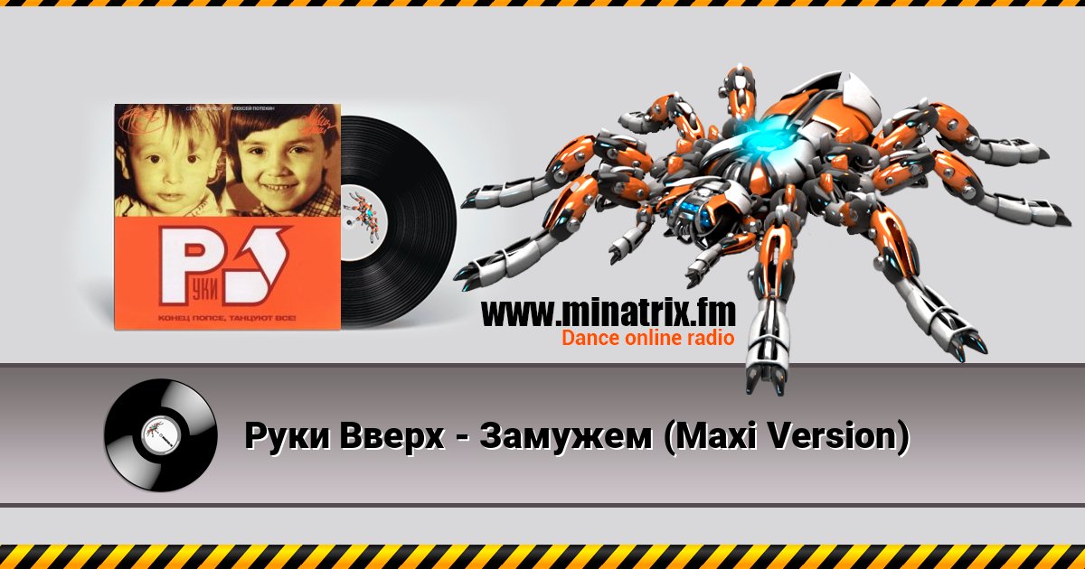 Руки Вверх - Замужем (Maxi Version) Руки Вверх - Замужем (Maxi Version) Listen online and download MP3