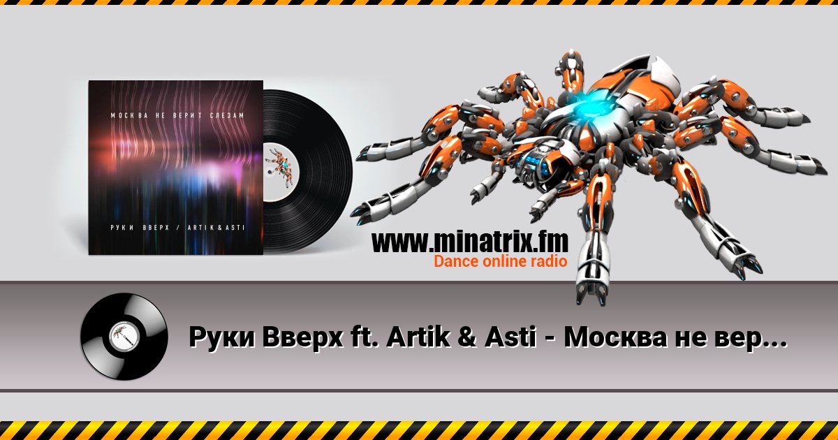 Руки Вверх ft. Artik & Asti - Москва не верит слезам Listen online and download MP3