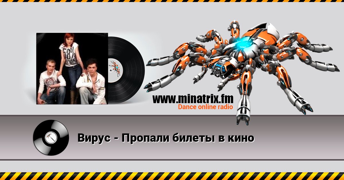 Вирус - Пропали билеты в кино Listen online and download MP3