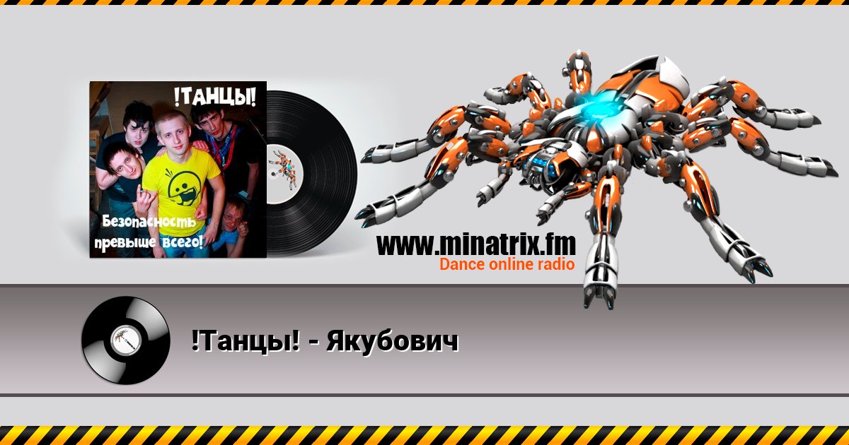 !Танцы! - Якубович Listen online and download MP3