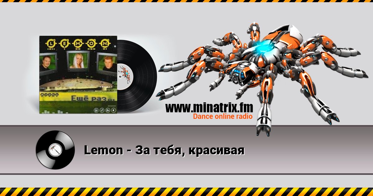 Lemon - За тебя, красивая Listen online and download MP3