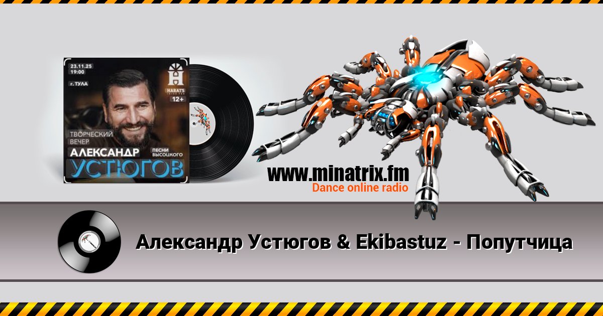 Александр Устюгов & Ekibastuz - Попутчица Listen online and download MP3