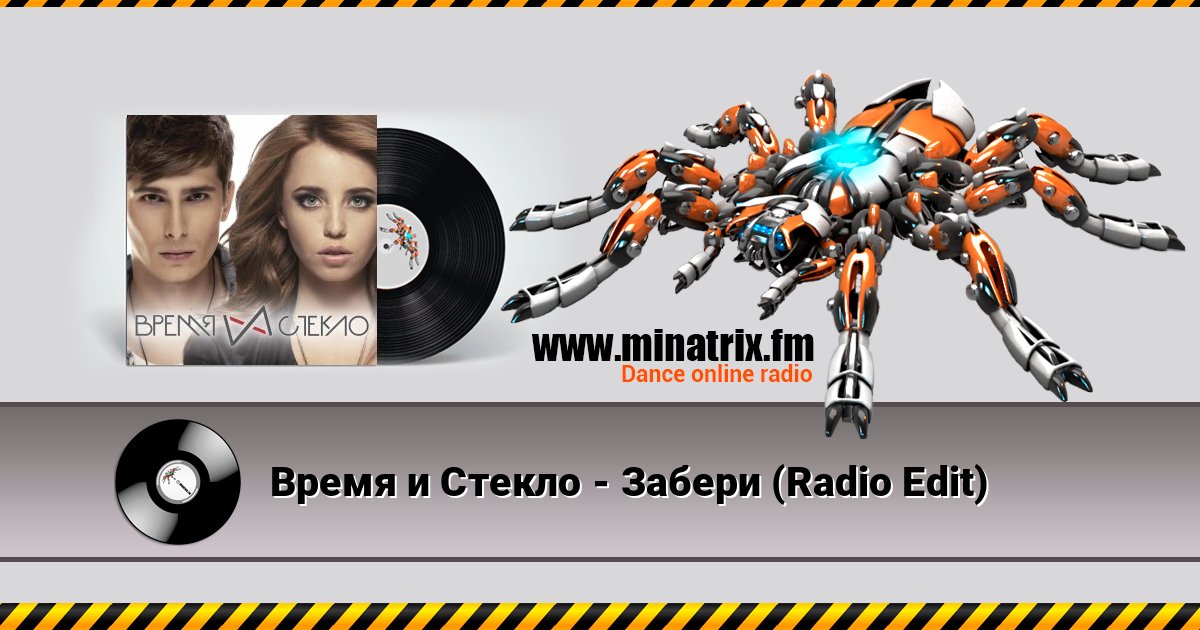 Время и Стекло - Забери (Radio Edit) Время и Стекло - Забери (Radio Edit) Listen online and download MP3