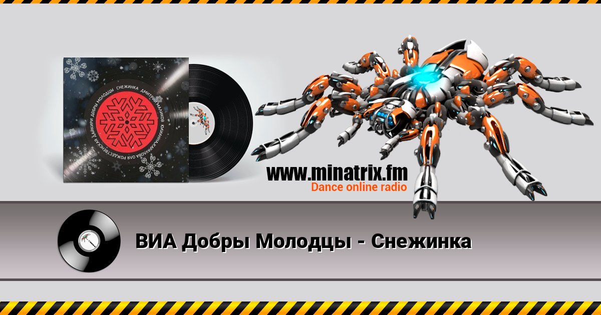 ВИА Добры Молодцы - Снежинка Listen online and download MP3
