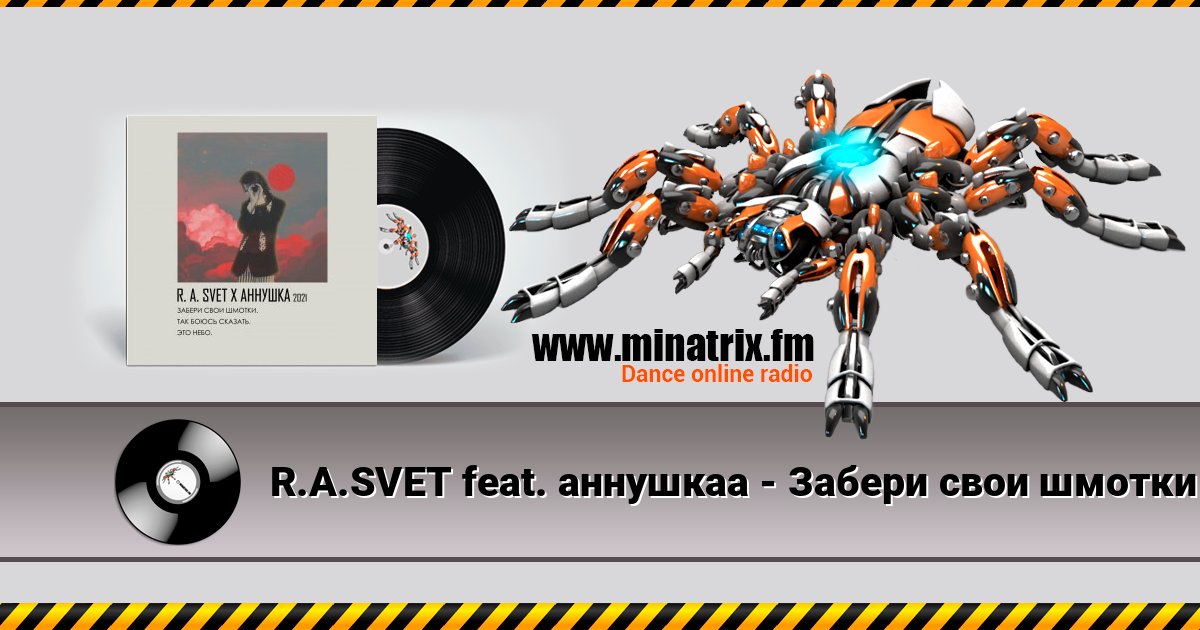 R.A.SVET feat. аннушкаа - Забери свои шмотки Listen online and download MP3