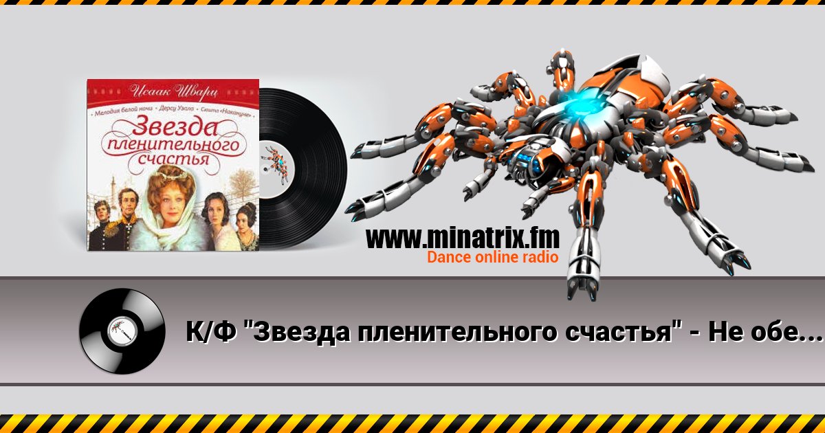 К/Ф "Звезда пленительного счастья" - Не обещайте деве юной Listen online and download MP3