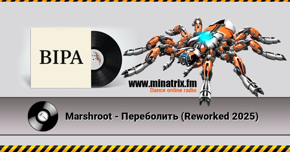 Marshroot - Переболить (Reworked 2025) Listen online and download MP3