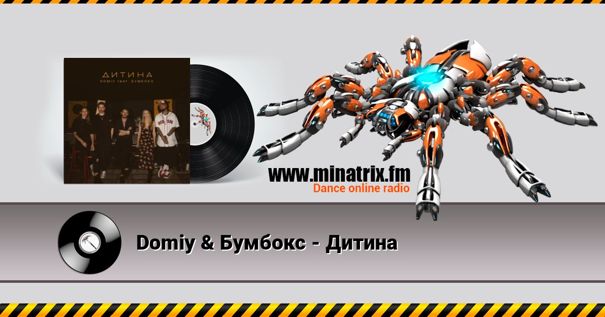 Domiy & Бумбокс - Дитина Listen online and download MP3