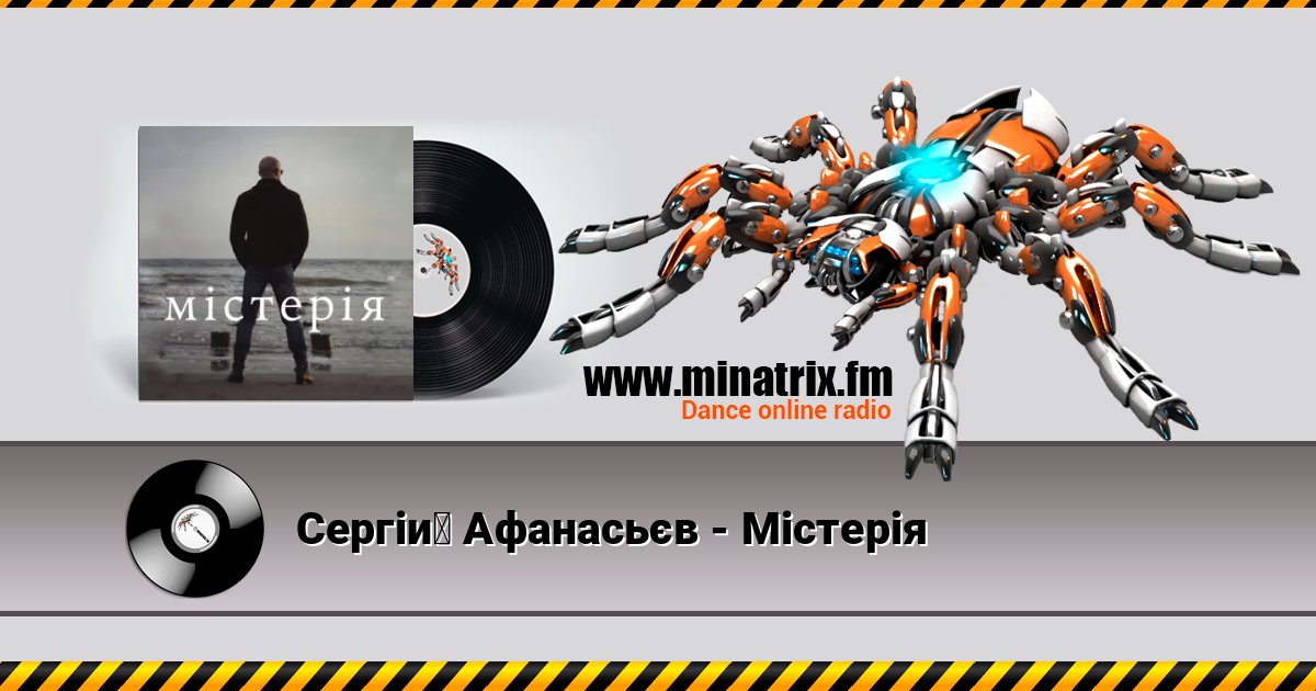 Сергій Афанасьєв - Містерія Listen online and download MP3