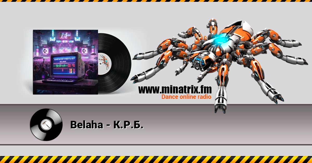 Belaha - К.Р.Б. Listen online and download MP3
