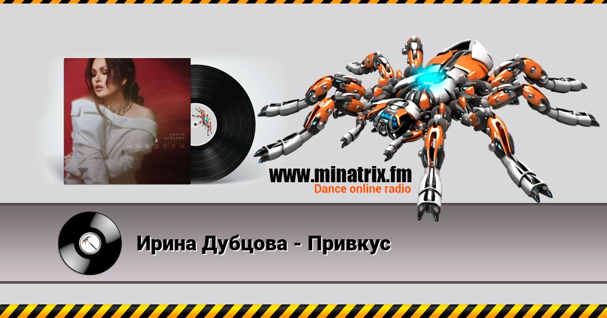 Ирина Дубцова - Привкус Ирина Дубцова - Привкус Listen online and download MP3