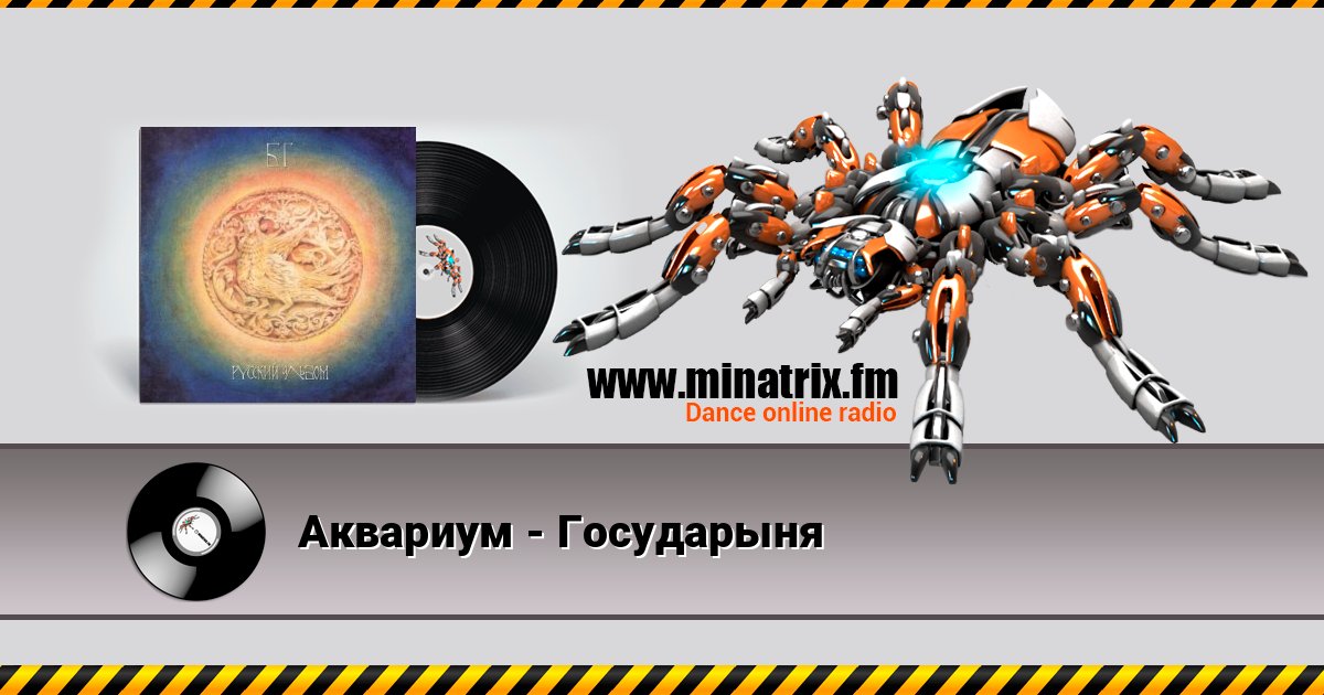 Аквариум - Государыня Listen online and download MP3