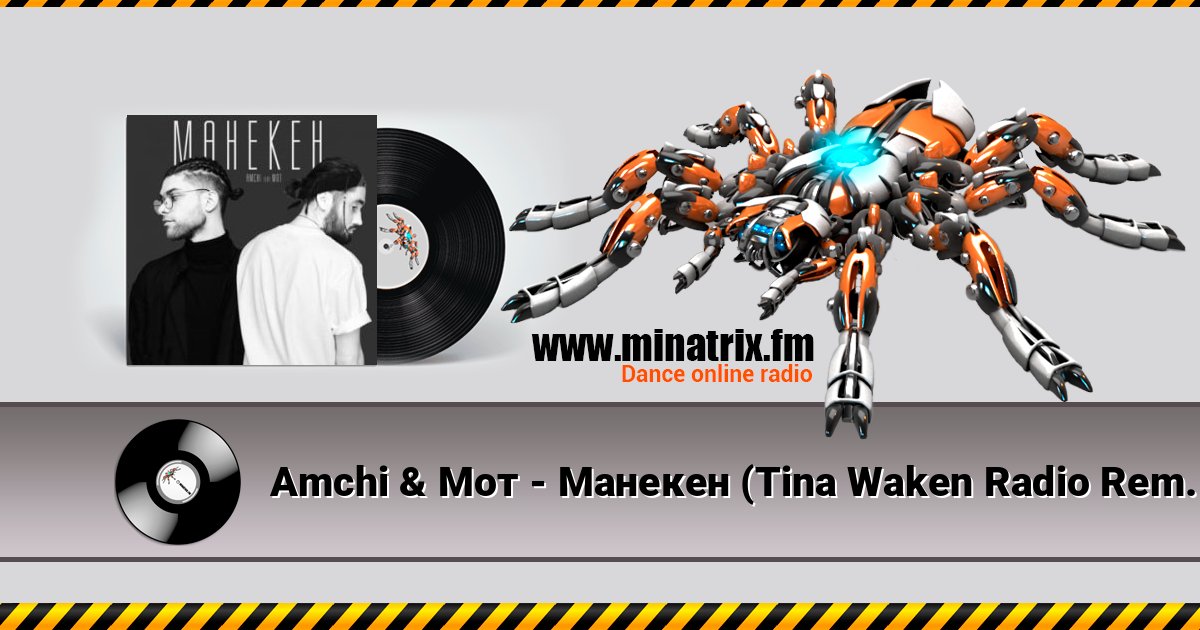 Amchi & Мот - Манекен (Tina Waken Radio Remix) Listen online and download MP3