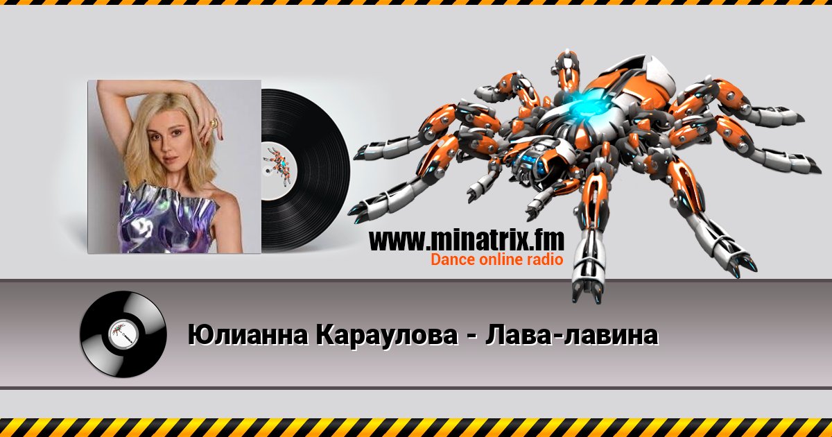 Юлианна Караулова - Лава-лавина Юлианна Караулова - Лава-лавина Listen online and download MP3