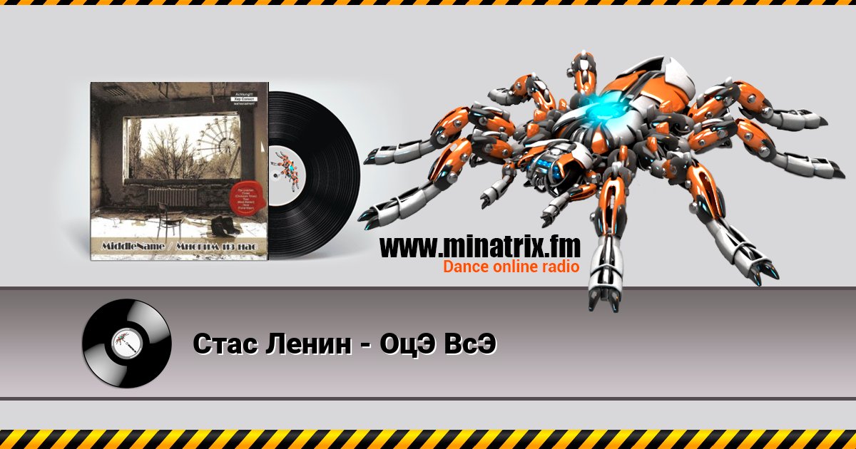 Стас Ленин - ОцЭ ВсЭ Стас Ленин - ОцЭ ВсЭ Listen online and download MP3