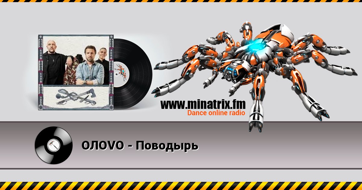 OЛOVO - Поводырь OЛOVO - Поводырь Listen online and download MP3