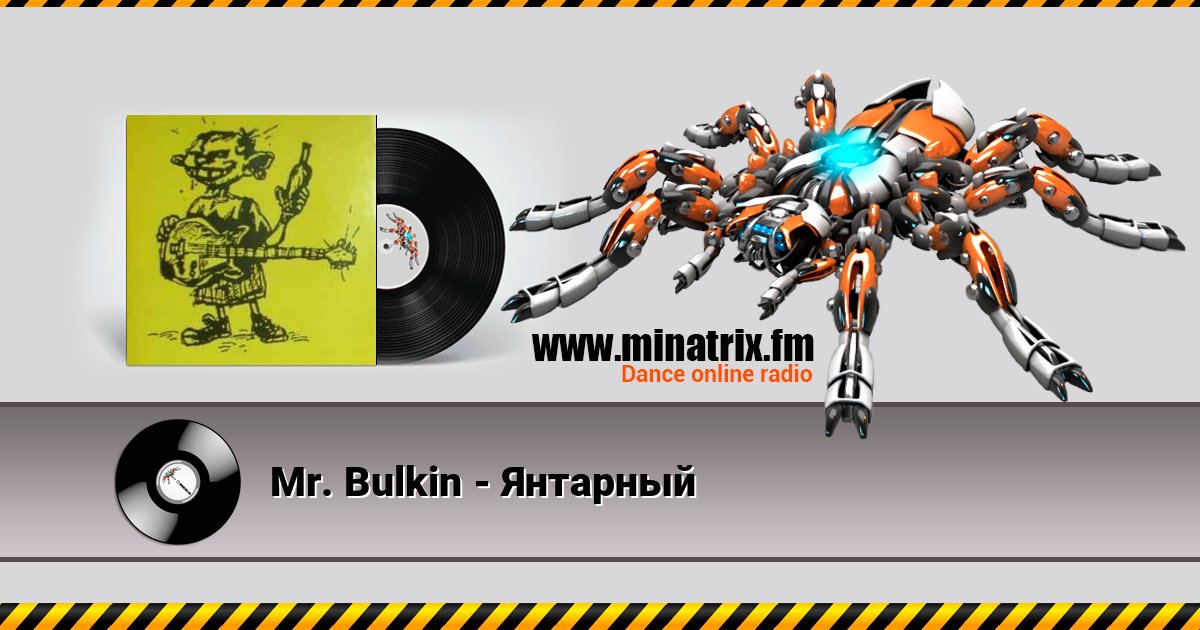 Mr. Bulkin - Янтарный Mr. Bulkin - Янтарный Listen online and download MP3