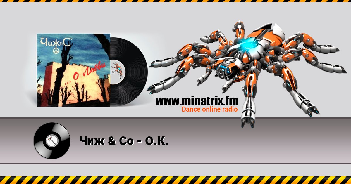 Чиж & Co - О.К. Listen online and download MP3