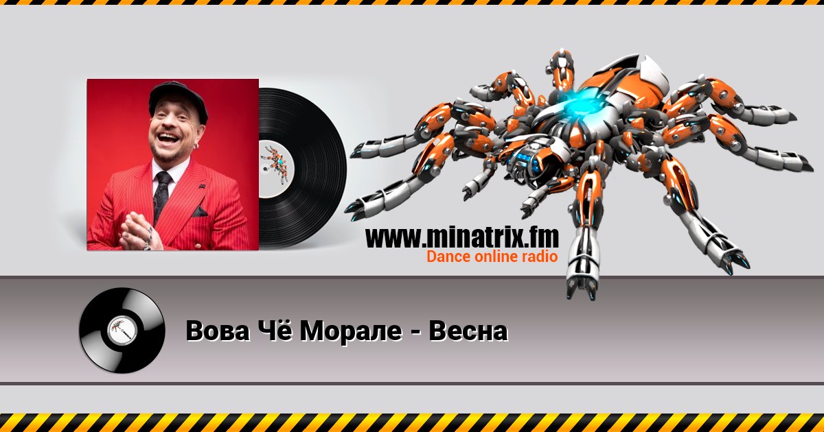 Вова Чё Морале - Весна Listen online and download MP3