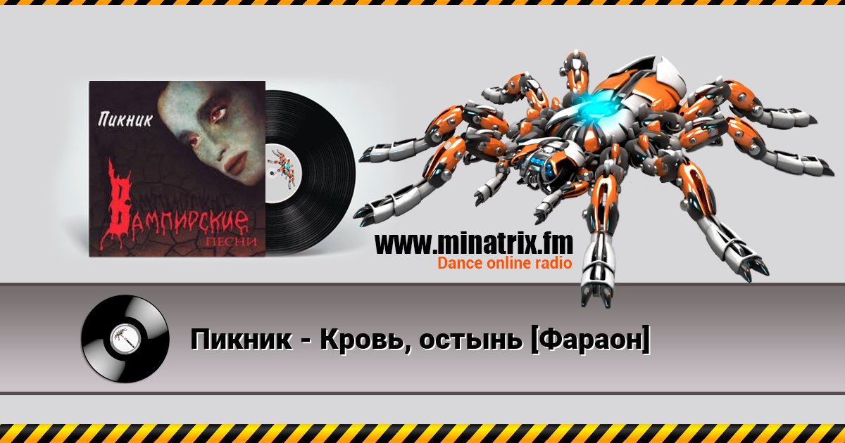 Пикник - Кровь, остынь [Фараон] Listen online and download MP3