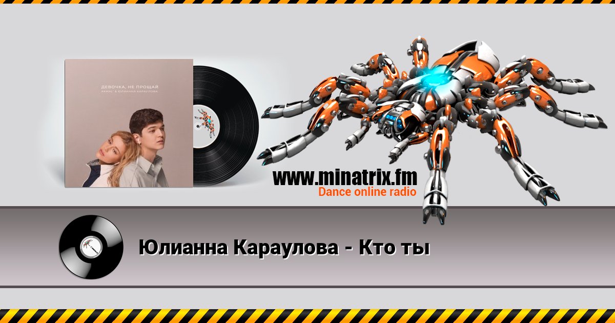 Юлианна Караулова - Кто ты Юлианна Караулова - Кто ты Listen online and download MP3