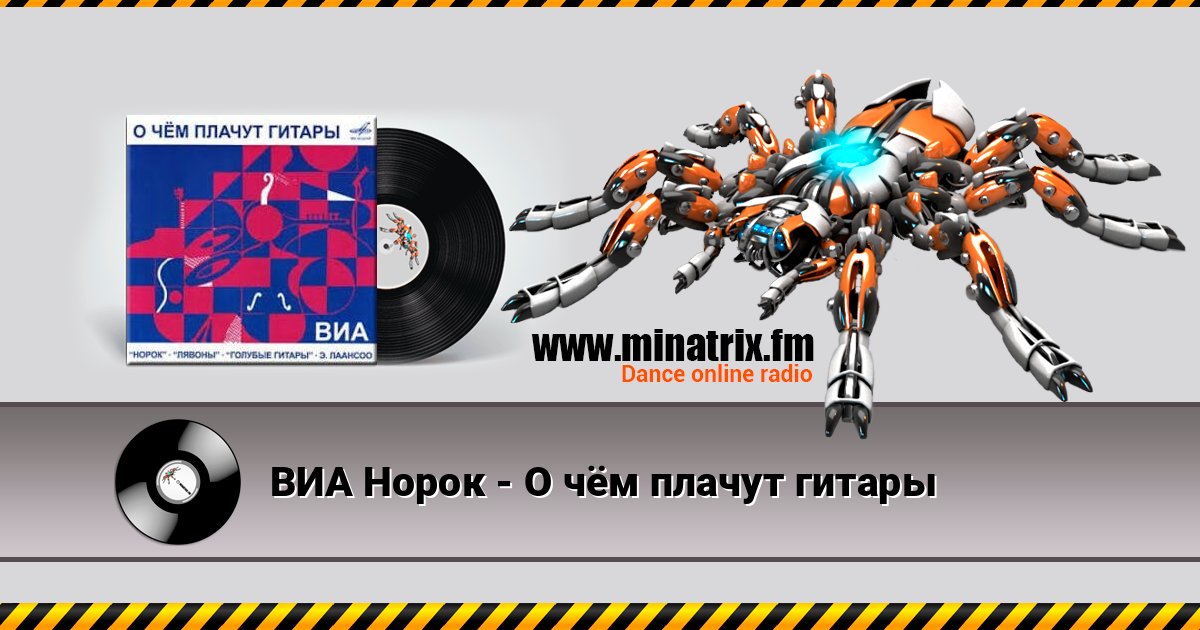 ВИА Норок - О чём плачут гитары ВИА Норок - О чём плачут гитары Listen online and download MP3
