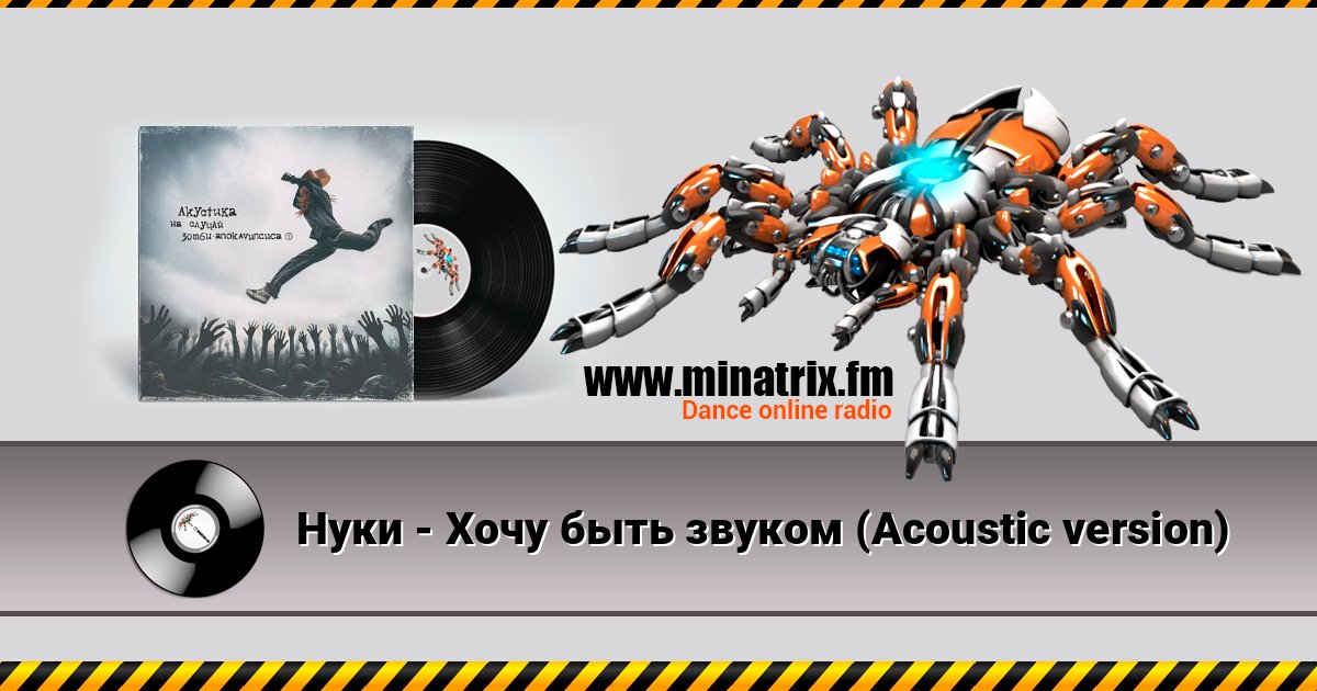 Нуки - Хочу быть звуком (Acoustic version) Нуки - Хочу быть звуком (Acoustic version) Listen online and download MP3