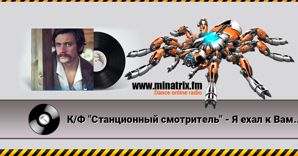 К/Ф "Станционный смотритель" - Я ехал к Вам Listen online and download MP3