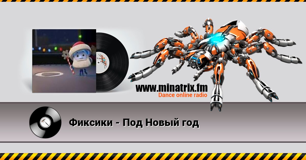 Фиксики - Под Новый год Listen online and download MP3