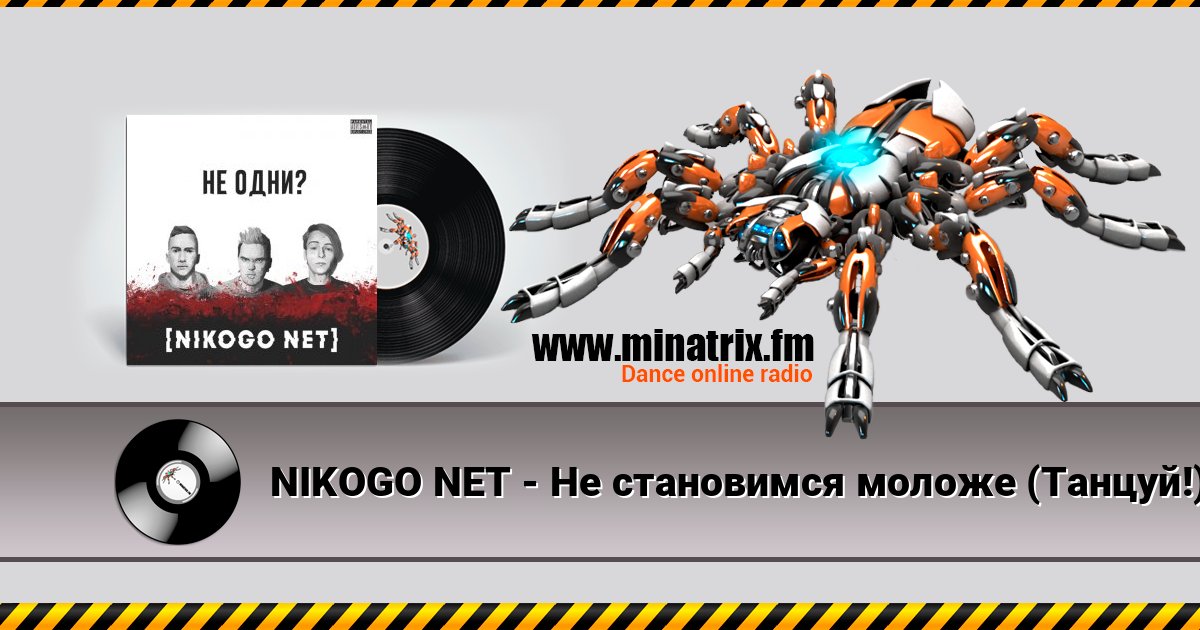 NIKOGO NET - Не становимся моложе (Танцуй!) NIKOGO NET - Не становимся моложе (Танцуй!) Listen online and download MP3