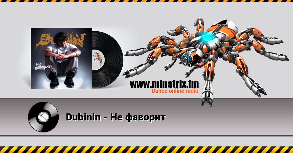 Dubinin - Не фаворит Listen online and download MP3