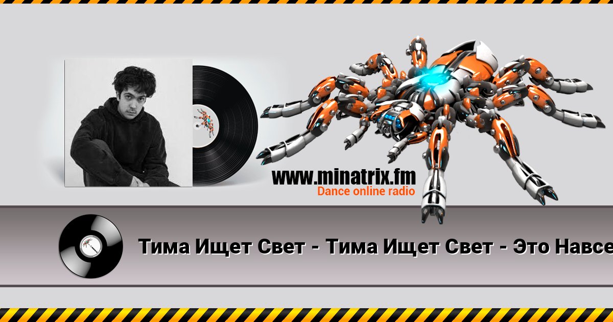 Тима Ищет Свет - Тима Ищет Свет - Это Навсегда Тима Ищет Свет - Тима Ищет Свет - Это Навсегда Listen online and download MP3