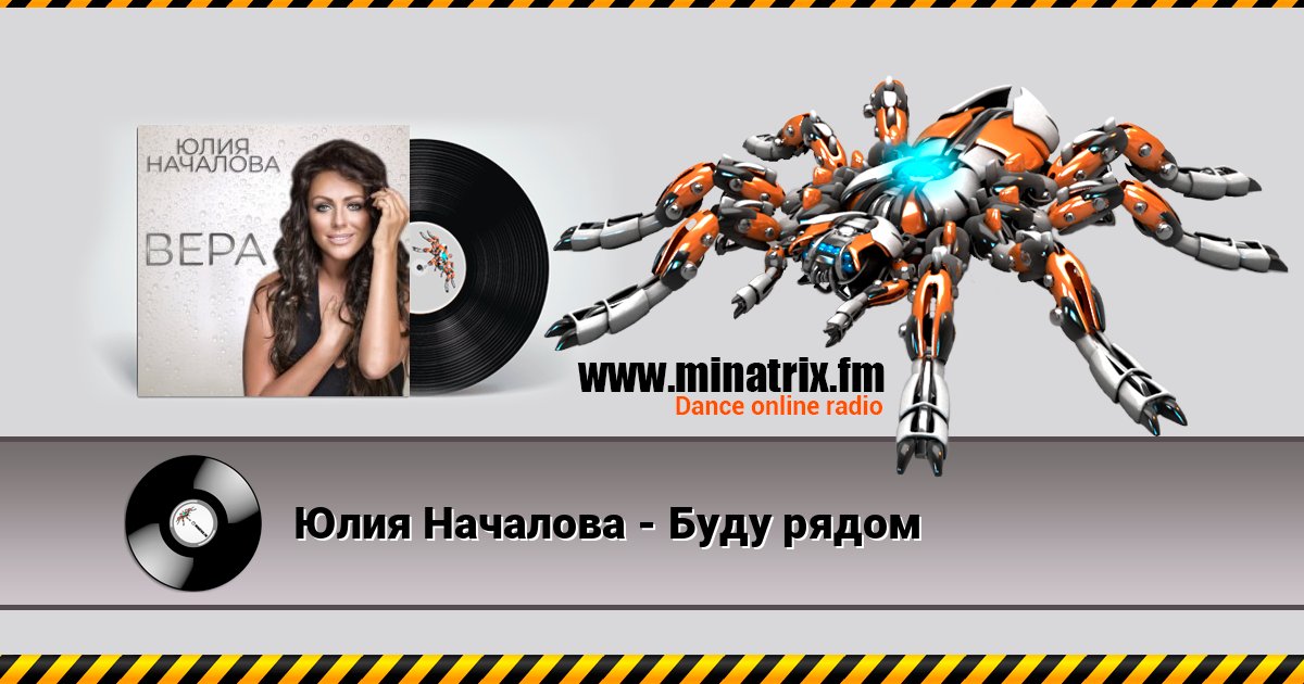 Юлия Началова - Буду рядом Listen online and download MP3