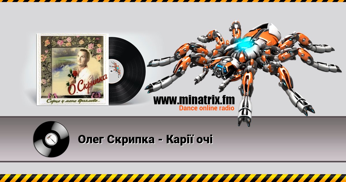 Олег Скрипка - Карії очі Listen online and download MP3