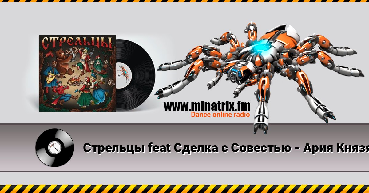 Стрельцы feat Сделка с Совестью - Ария Князя Listen online and download MP3