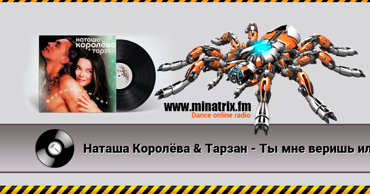 Наташа Королёва & Тарзан - Ты мне веришь или нет Listen online and download MP3